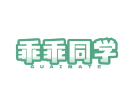 乖乖同学 GUAIMATE 第3类化妆品商标图样