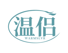 温侣 WARMSLVR 第3类化妆品商标图样