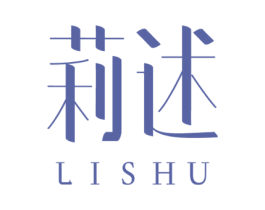 莉述 第3类化妆品商标图样