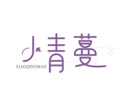 小青蔓 第3类化妆品商标图样