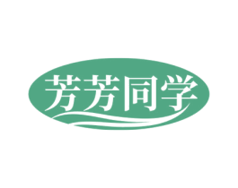 芳芳同学 第3类化妆品商标图样