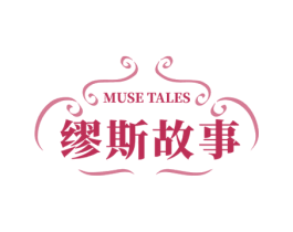 缪斯故事 MUSE TALES 第3类化妆品商标图样