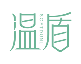 温盾 SOFTDUNL 第3类化妆品商标图样