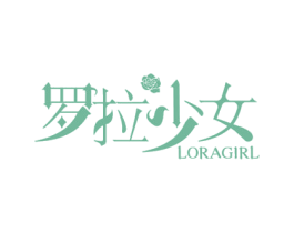 罗拉少女 LORAGIRL 第3类化妆品商标图样