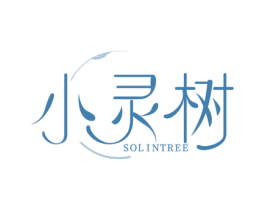 小灵树 SOLINTREE 第3类化妆品商标图样
