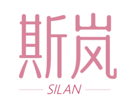 斯岚 第3类化妆品商标图样