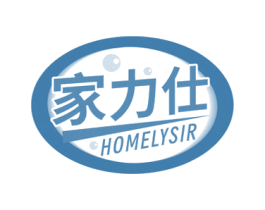 家力仕 HOMELYSIR 第3类化妆品商标图样
