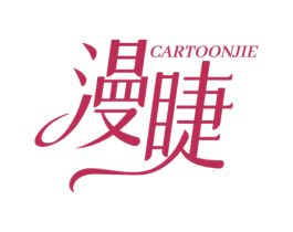 漫睫 CARTOONJIE 第3类化妆品商标图样
