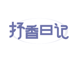 抒香日记 第3类化妆品商标图样