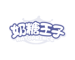 奶糖王子 NATOPRINCE 第3类化妆品商标图样