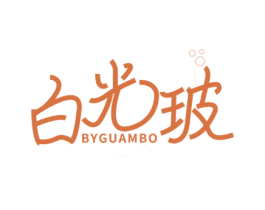 白光玻 BYGUAMBO 第3类化妆品商标图样