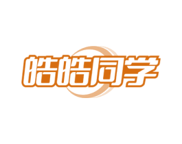 皓皓同学 第3类化妆品商标图样