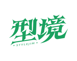 型境 STYLEJIM 第3类化妆品商标图样