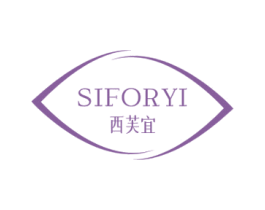 SIFORYI 西芙宜 第3类化妆品商标图样