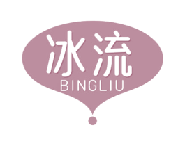 冰流 第3类化妆品商标图样