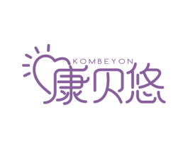 KOMBEYON 康贝悠 第3类化妆品商标图样