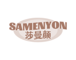 SAMENYON 莎曼颜 第3类化妆品商标图样