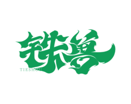 铁兽 第9类科学仪器商标图样