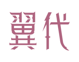 翼代 第9类科学仪器商标图样