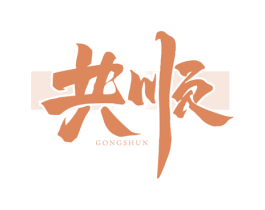 共顺 第5类医药商标图样