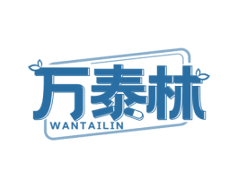 万泰林 第5类医药商标图样