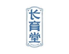 长育堂 第5类医药商标图样