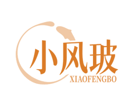 小风玻 第3类化妆品商标图样