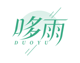 哆雨 第3类化妆品商标图样