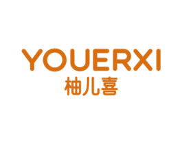 柚儿喜 第3类化妆品商标图样