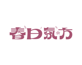 春日氛方 第3类化妆品商标图样