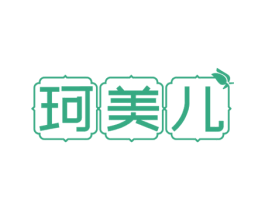 珂美儿 第3类化妆品商标图样