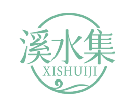 溪水集 第3类化妆品商标图样