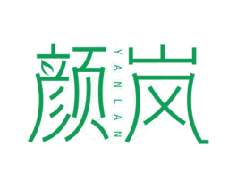 颜岚 第3类化妆品商标图样