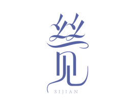 丝见 第3类化妆品商标图样
