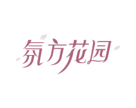 氛方花园 第3类化妆品商标图样