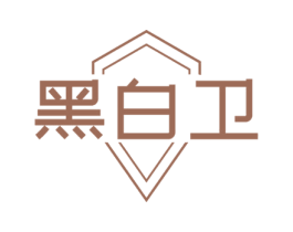 黑白卫 第3类化妆品商标图样