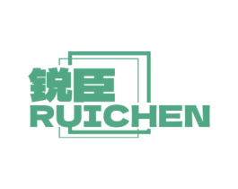 锐臣 第3类化妆品商标图样