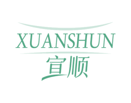 宣顺 第3类化妆品商标图样