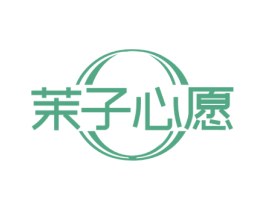 茉子心愿 第3类化妆品商标图样