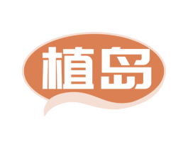 植岛 第3类化妆品商标图样