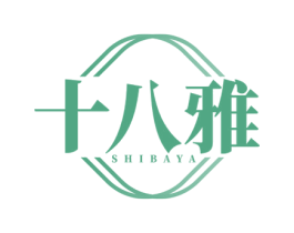 十八雅 第3类化妆品商标图样