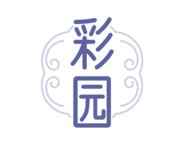 彩园 第3类化妆品商标图样