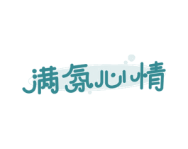 满氛心情 第3类化妆品商标图样
