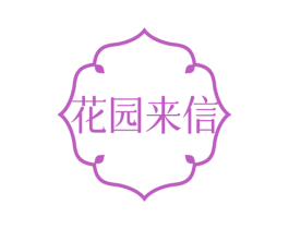 花园来信 第3类化妆品商标图样