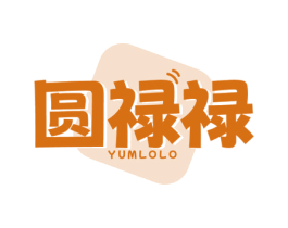 圆禄禄 YUMLOLO 第3类化妆品商标图样