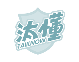 汰懂 TAIKNOW 第3类化妆品商标图样
