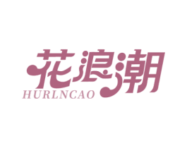 花浪潮 HURLNCAO 第3类化妆品商标图样