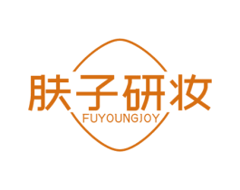 肤子研妆 FUYOUNGJOY 第3类化妆品商标图样
