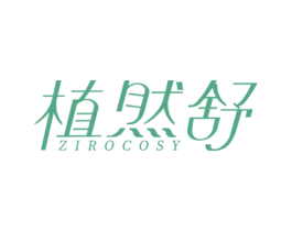 植然舒 ZIROCOSY 第3类化妆品商标图样