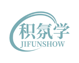 积氛学 JIFUNSHOW 第3类化妆品商标图样